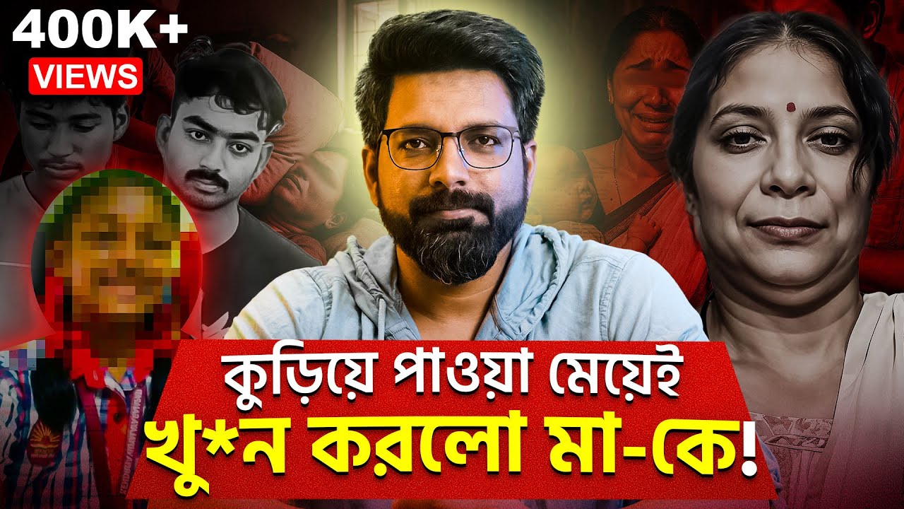 কুড়িয়ে পাওয়া মেয়েই খু*ন করলো মা-কে! | A Betrayal Beyond Belief! | Sujoyneel