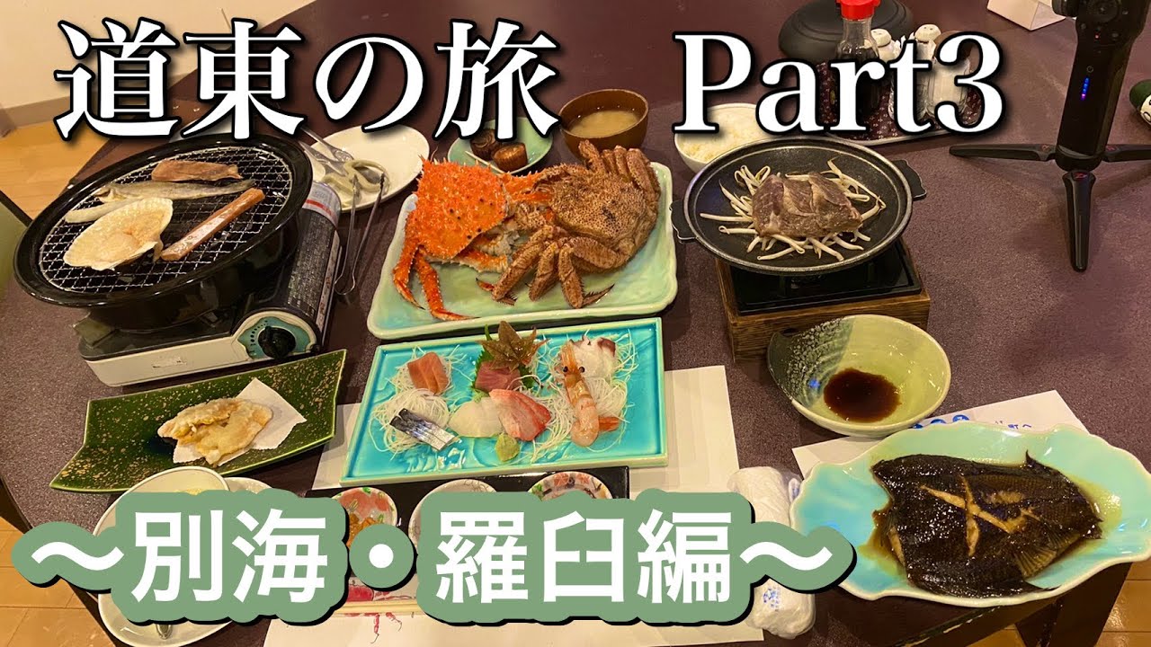 【いばら蟹・毛蟹】シャチ旅　道東編Part3【別海・羅臼】