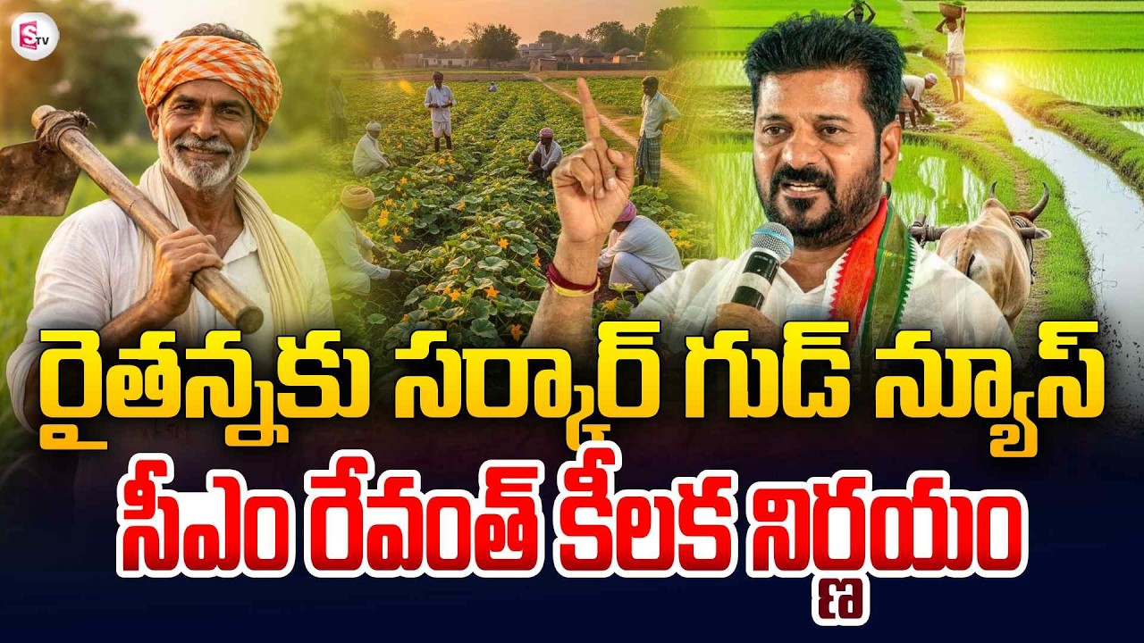 రైతన్నలకు గుడ్ న్యూస్ | Telangana CM Revanth Reddy Says Good News to Farmers | SumanTV Janaki