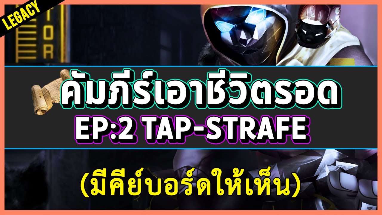 👑 EP:2 Tap-strafe | รีอัพโหลด 🔧 | noisech