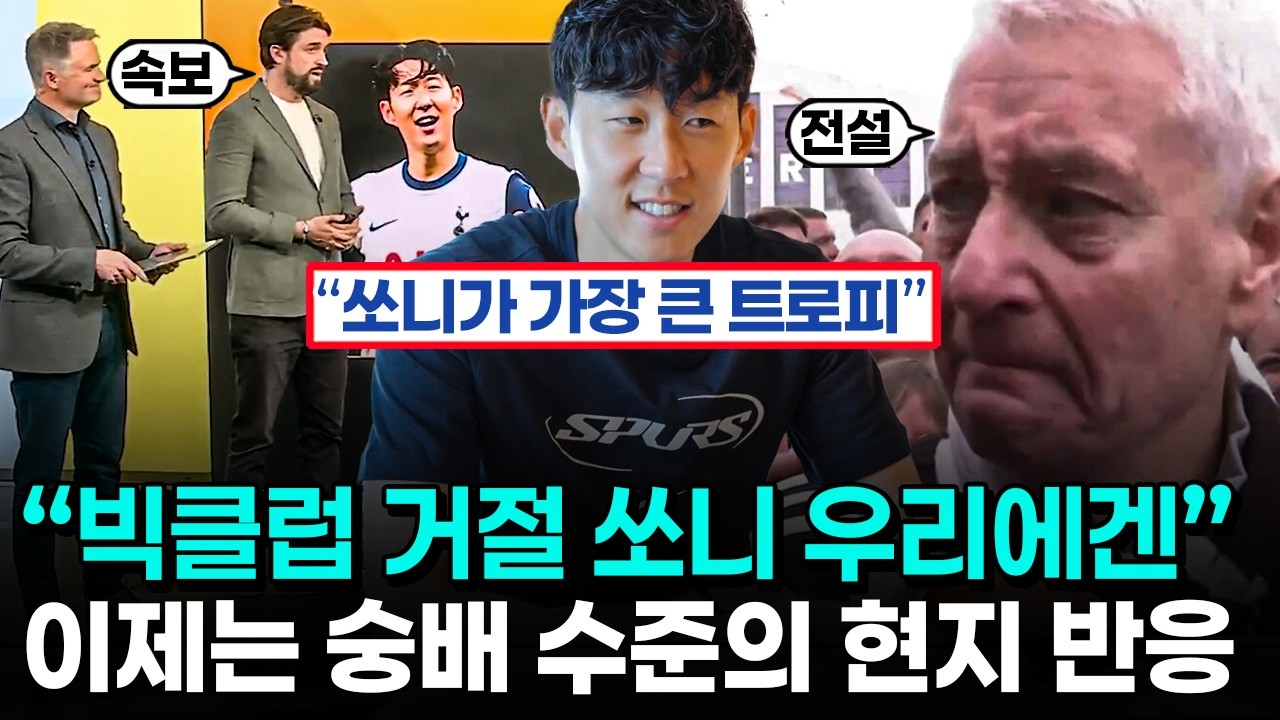 손흥민 작별 다큐 다른 선수 이적과 전혀 다른 풍경 - 토트넘 레전드 현대 축구계의 특이점