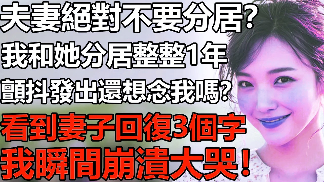 夫妻絕對不要分居？我和她分居整整1年，顫抖指尖發出「還想念我嗎？」看到妻子回復的3個字，我再也控製不住情緒崩潰大哭！【養老|情感|孩子|生活|夫妻|子女|故事】