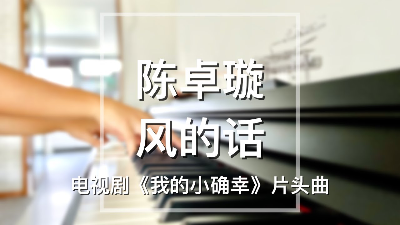 Piano Cover陈卓璇(Chen Zhuoxuan) - 风的话(Words of the Wind)｜电视剧《我的小确幸》片头曲 Drama 