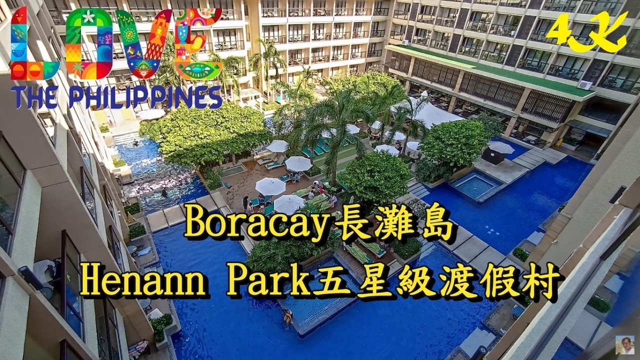 長灘島住宿推薦 Henann Park五星渡假村開箱+泳池嬉鬧~【Boracay Henann Park】4K 電眼帥偉
