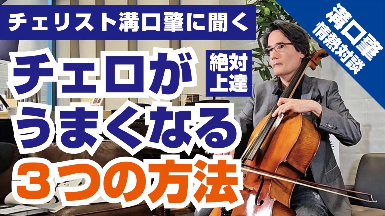 チェリスト溝口肇直伝！チェロがうまくなる３つの方法【情熱対談】#Cello #チェロ #溝口肇