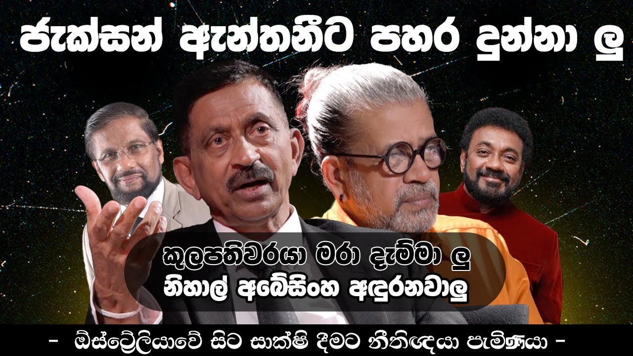 ජැක්සන් ඇන්තනීට පහර දුන්නලු - කුලපතිවරයා මරා දැම්මා ලු | - සාක්ෂි දීමට නීතිඥයා පැමිණියා -