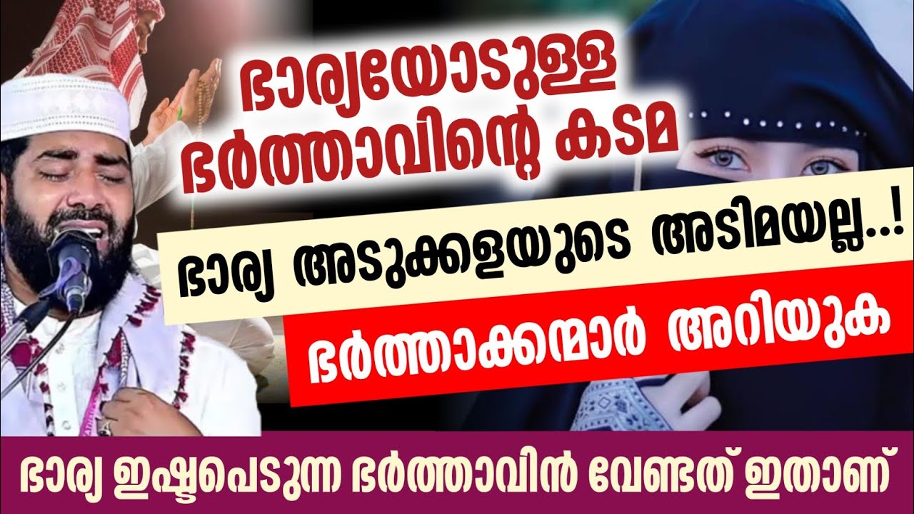 ഭാര്യ ഇഷ്ടപെടുന്ന ഭർത്താവിനെ വേണ്ടത് ഇതാണ്... Sirajudheen qasimi