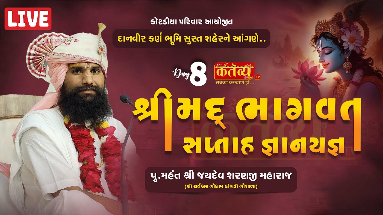 LIVE || Shrimad Bhagwat Katha || Pu Jaydevsharanji Maharaj Kobdi || Surat, Gujarat || Day 08