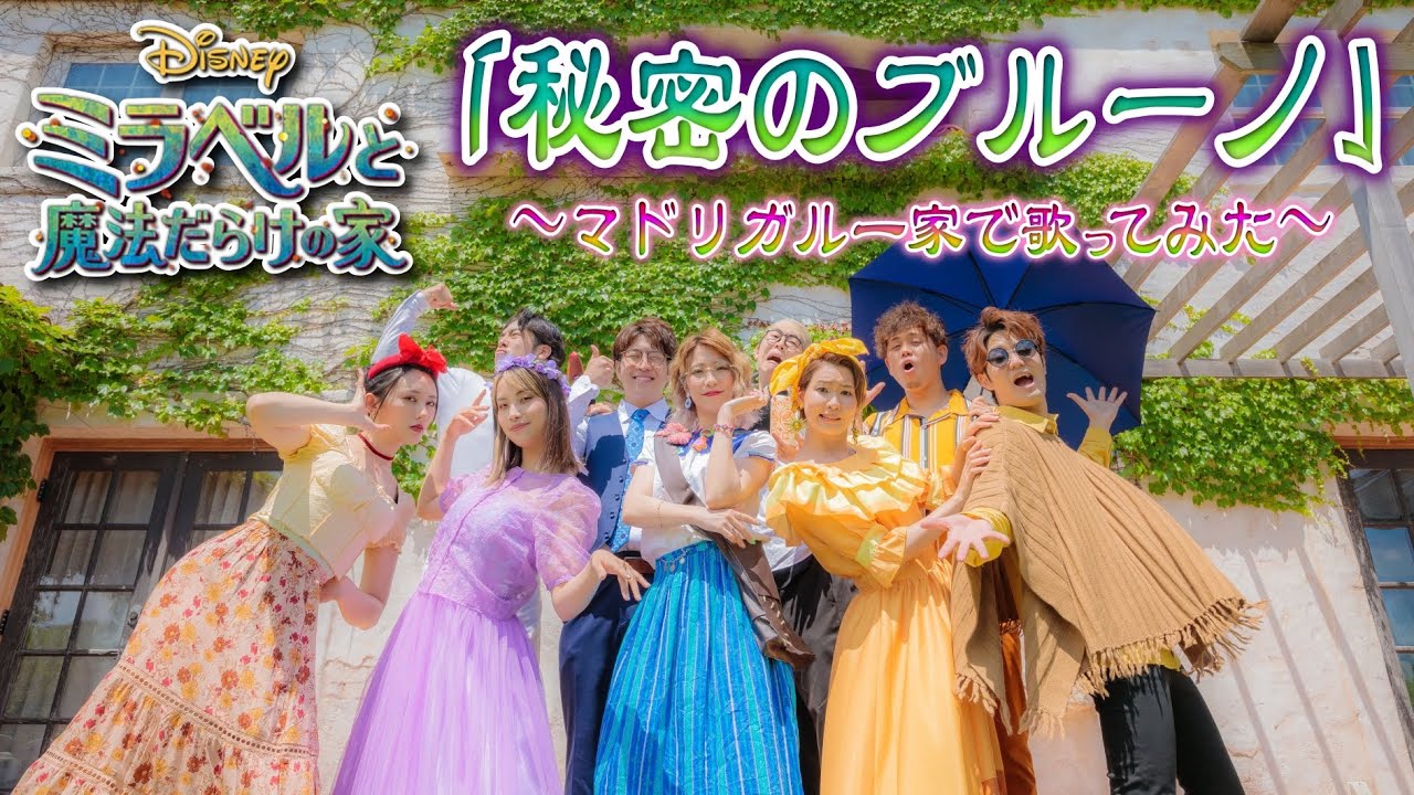 【Disney再現歌ってみた】秘密のブルーノ【We don't talk about bruno  Encanto ミラベルと魔法だらけの家 ポップ・ヴィランズ ディズニー】