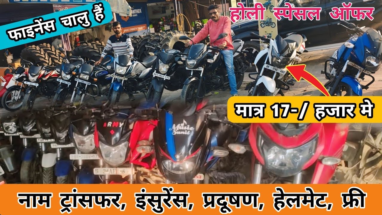 पुरे बिहार से सस्ता बाईक मात्र 17-/हजार से | Old Bikes Bihar | Second Hand Bike in Muzaffarpur Bihar
