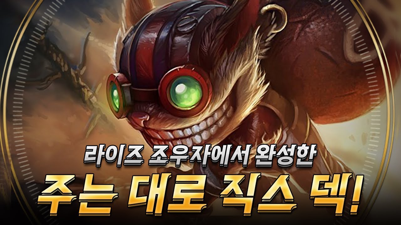 어떤 상징이 나와도 딜러가 직스면 1등이 된다
