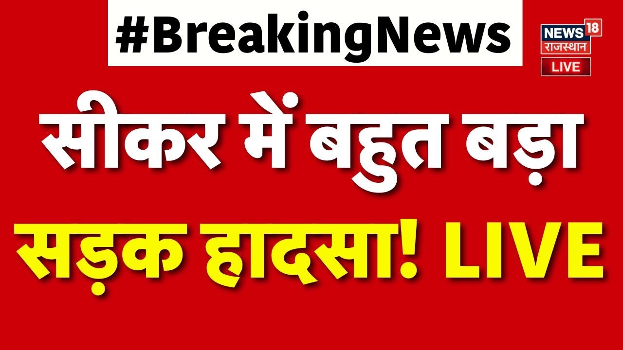 Breaking News Sikar Live : राजस्थान के सीकर में बहुत बड़ा हादसा! | Rajasthan | Sikar Road Accident