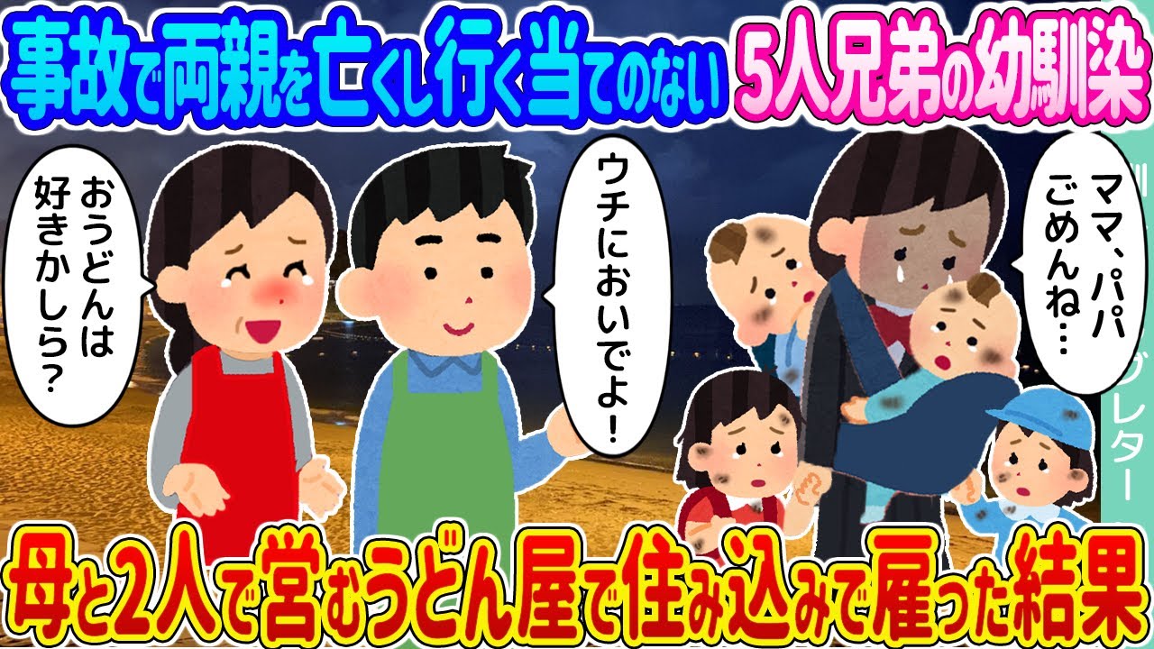 【2ch馴れ初め】事故で両親を亡くし行く当てのない5人兄弟の幼馴染 →母と2人で営むうどん屋で住み込みで雇った結果…【ゆっくり】