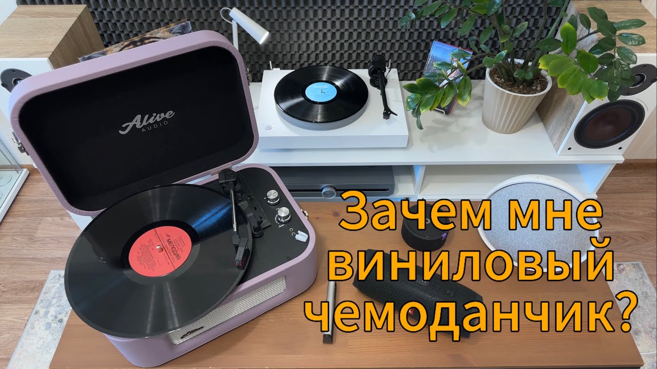 Зачем мне виниловый чемоданчик? | Виниловый проигрыватель Alive Audio Stories