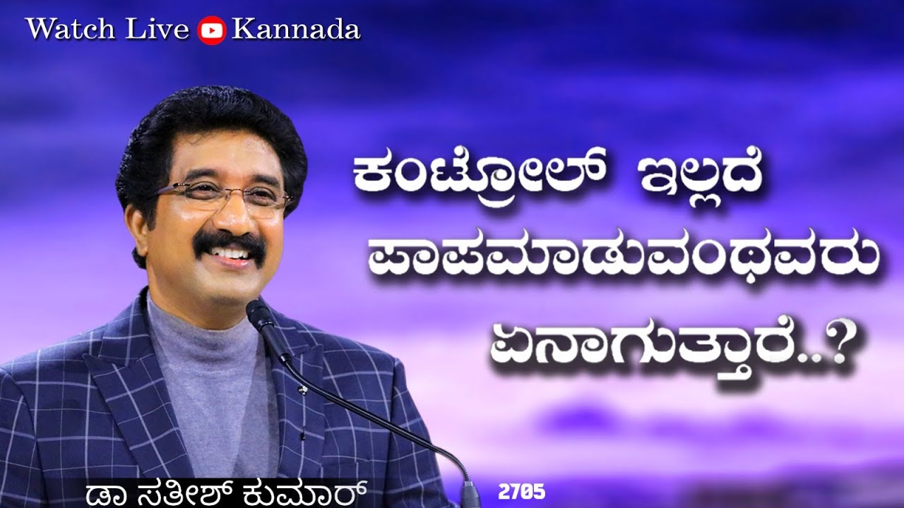 ದೇವರೊಂದಿಗೆ ಪ್ರತಿದಿನ Kannada 06-SEP-2023 EveryDay With God | #calvarytemplelive #drsatishkumar  ||