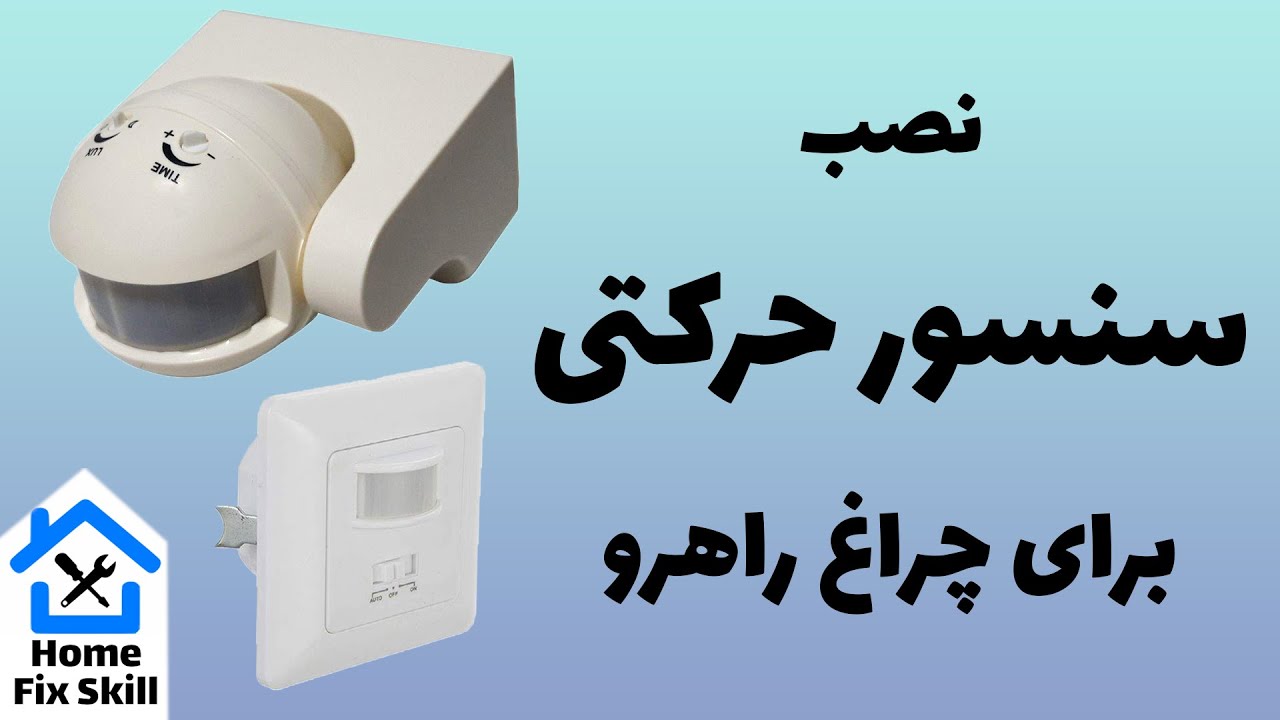 آموزش نصب سنسور حرکتی برای چراغ راهرو