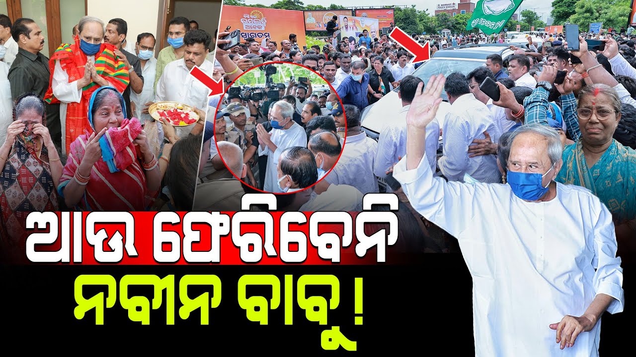 ଆଉ ଓଡ଼ିଶା ଫେରିବେନି ନବୀନ ବାବୁ! / Naveen Babu may not return to Odisha! / Naveen  may stay in Delhi!
