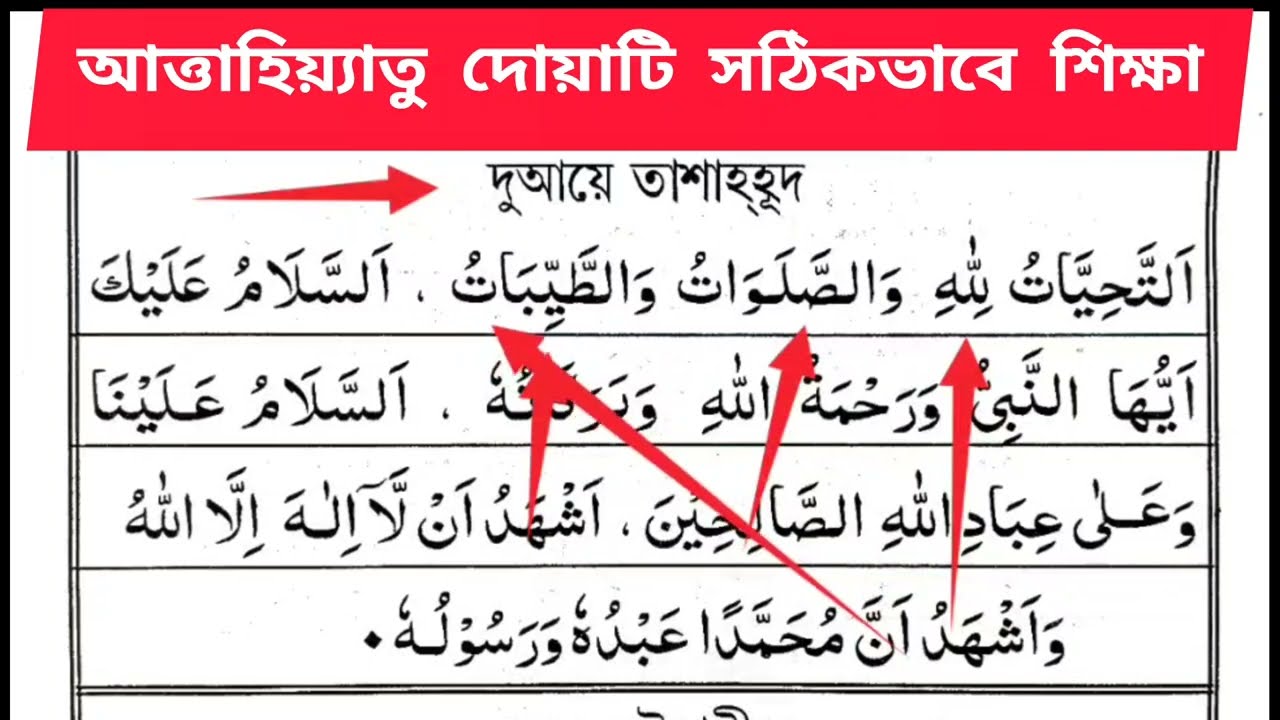 আত্তাহিয়্যাতু দোয়াটি সঠিকভাবে শিক্ষা| Atta hiyyatu Dua. tashahudh Dua,