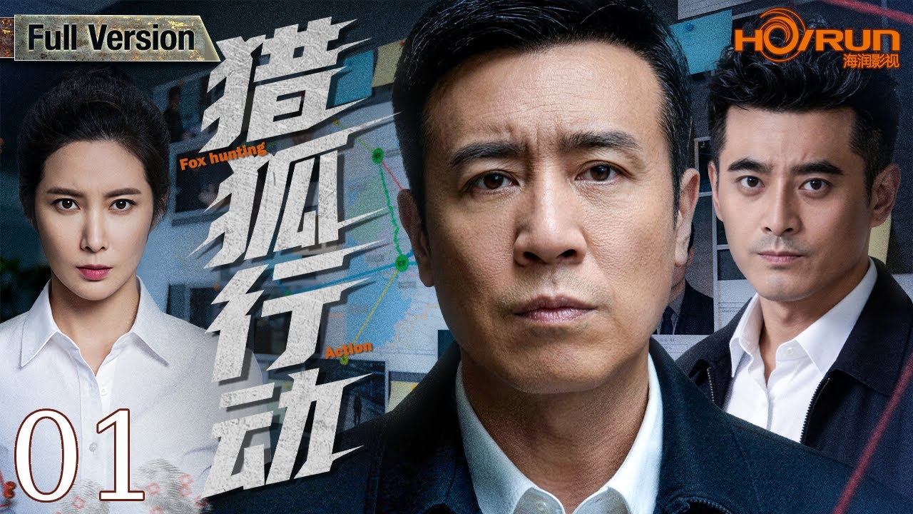 【刑侦剧】猎狐行动01丨刑侦队长#于和伟 组建专案组，安插卧底警察进入境外组织内部破获境外重案