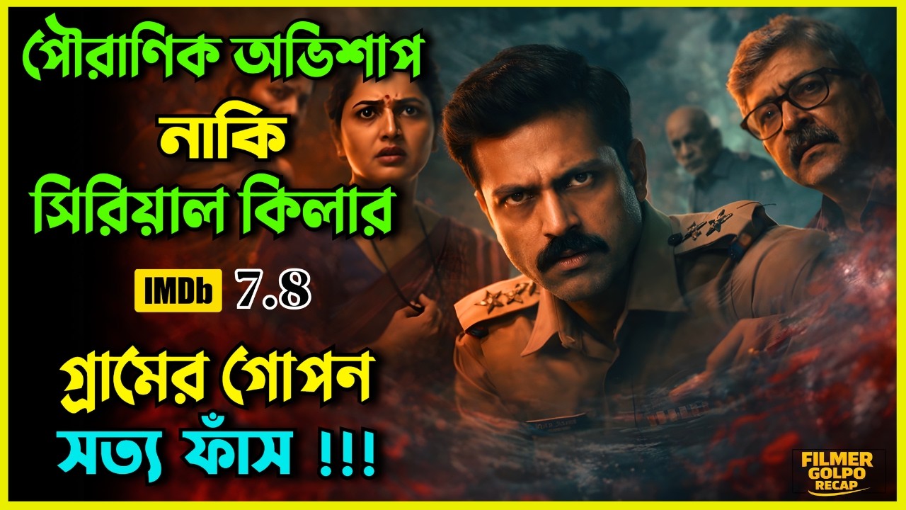 অভিশপ্ত গ্রাম নাকি নিখুঁত প্ল্যানের খু*ন | New Suspense Thriller Movie Explain Bangla | Movie Review