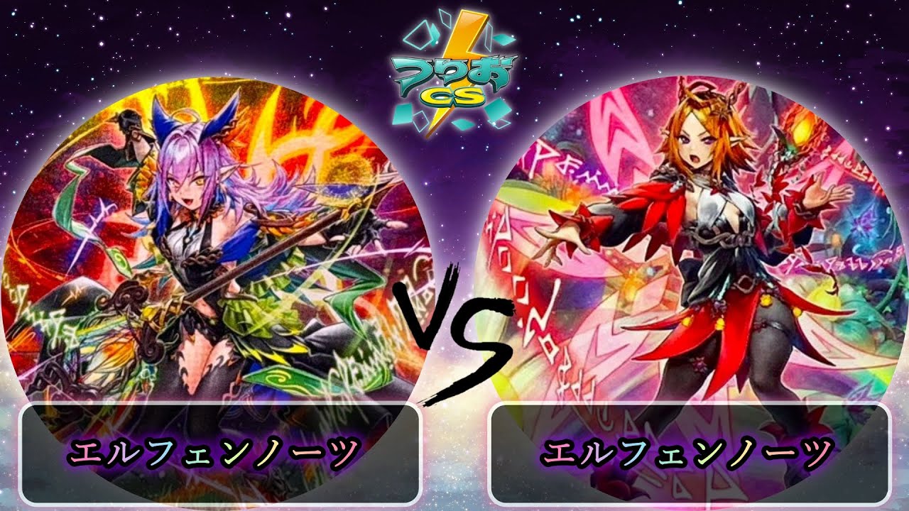 【第17回つりおCS北関東】予選1回戦　エルフェンノーツ vs エルフェンノーツ　遊戯王CS大会対戦動画