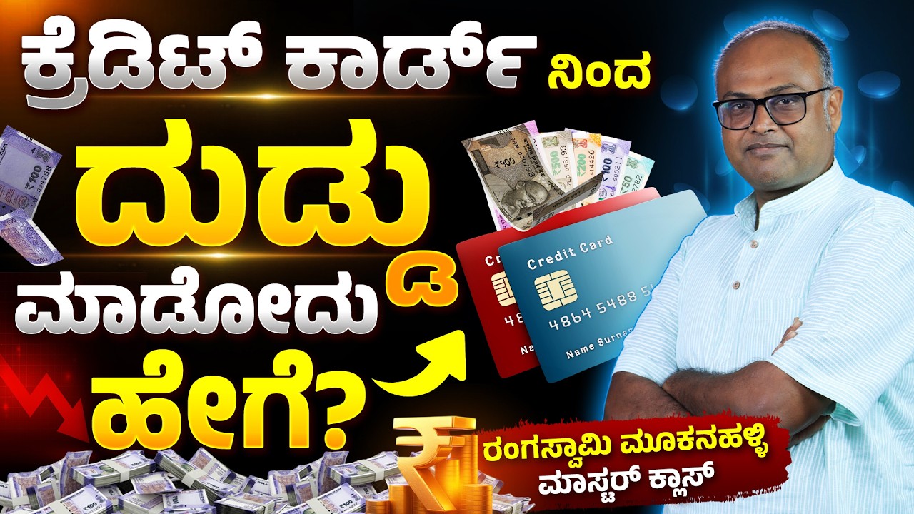 ಕ್ರೆಡಿಟ್ ಕಾರ್ಡ್ ಬಳಸುವ ಮೊದಲು ಈ 10 ತಪ್ಪುಗಳನ್ನು ತಿಳಿಯಿರಿ! | EMI, Savings & Credit Card Strategy