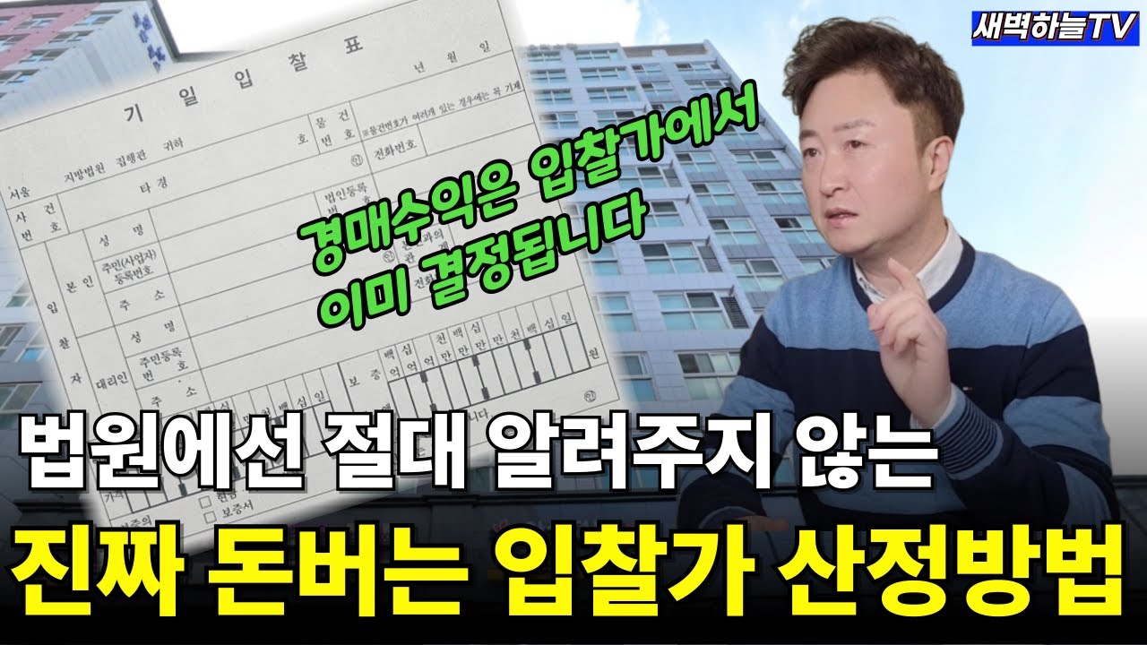 진짜 돈버는 경매입찰가 산정하는 방법. 딱 이대로만 따라하세요.