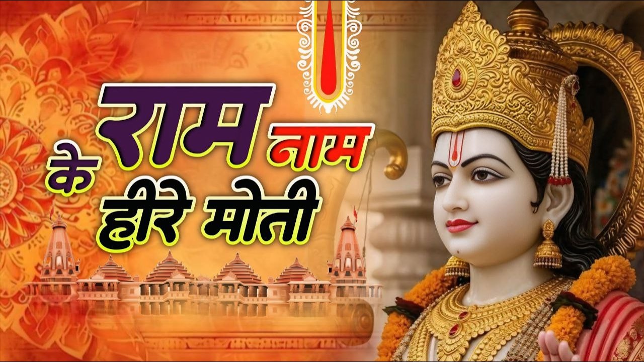 Ram Naam Ke Heere Moti | राम नाम के हीरे मोती मैं बिखराऊँ गली गली | Ram Bhajan 2026
