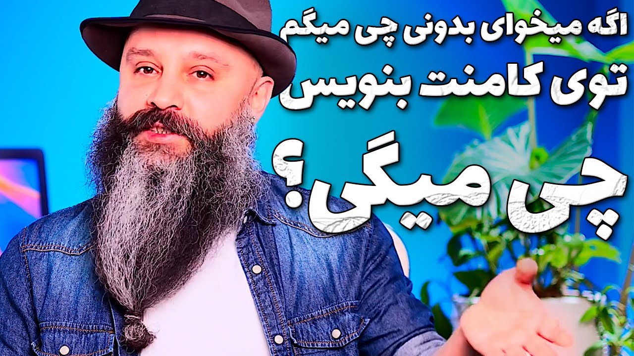 ارائه محتوا در برابر کامنت