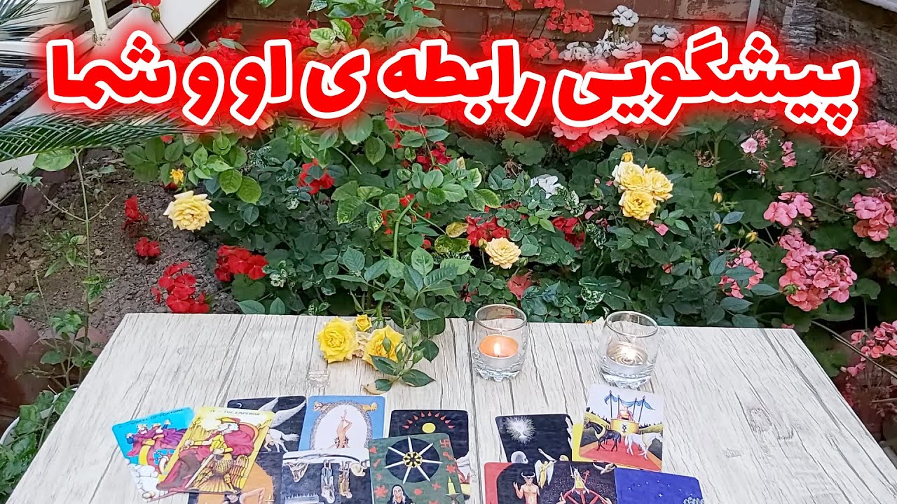 فال تاروت مهرگان - پیشگویی رابطه ی او و شما
