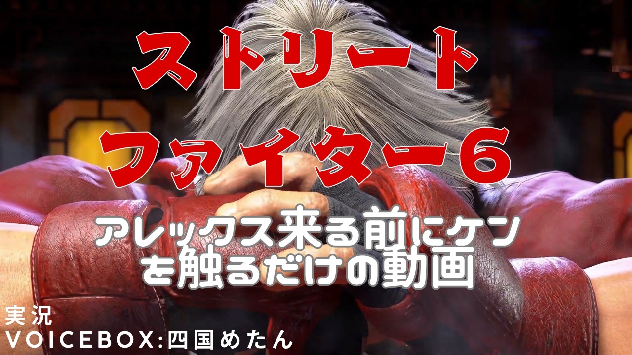 streetfighter６最後にケンを触わりたいだけの動画
