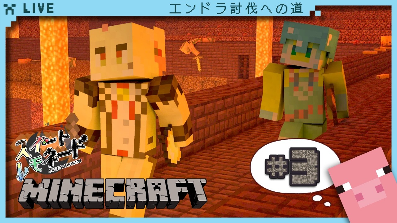 【マイクラ】そろそろネザーも俺の庭です…か【スイートレモネード】with黒瀬まゆ