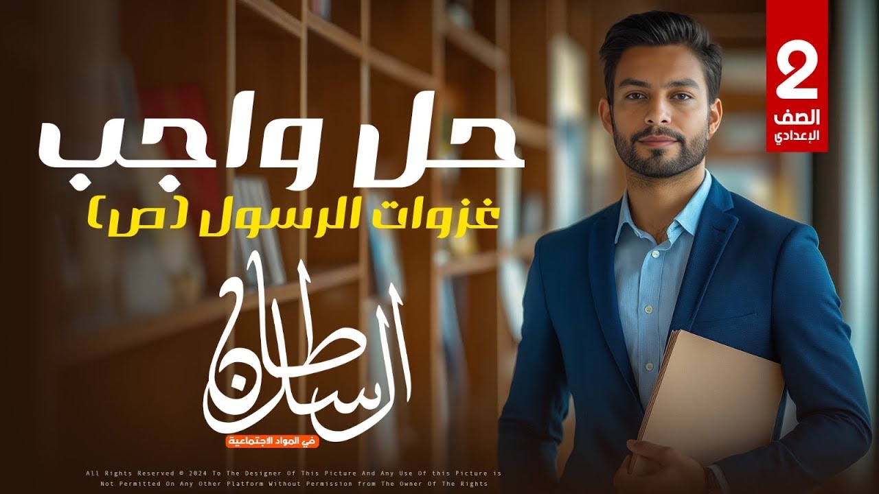 حل أسئلة كتاب الأمتحان درس ( غزوات الرسول ) الصف الثاني الإعدادى