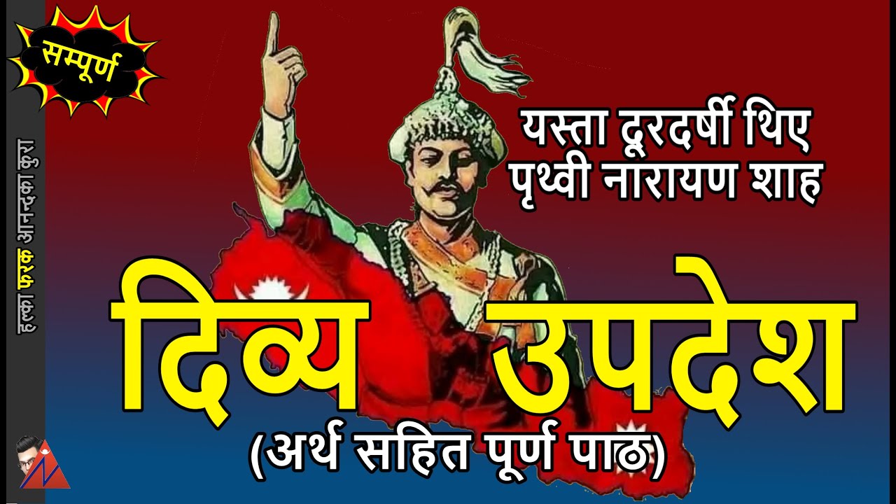FULL: Prithivi Narayan Shah Divyopadesh (50 Minutes) explanations & interesting unification strategy