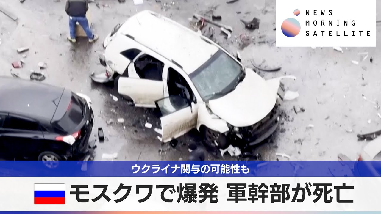 露モスクワで爆発 軍幹部が死亡　ウクライナ関与の可能性も【モーサテ】