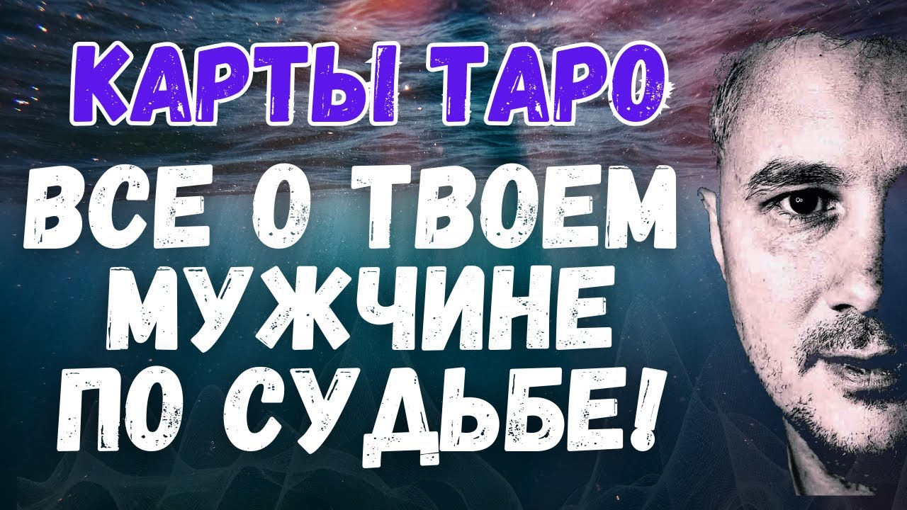 😱❓💖ВСЁ О ТВОЁМ МУЖЧИНЕ ПО СУДЬБЕ! 🕊️💌💑 Карты Таро Кто Твой Мужчина По Судьбе #таро #тарорасклад