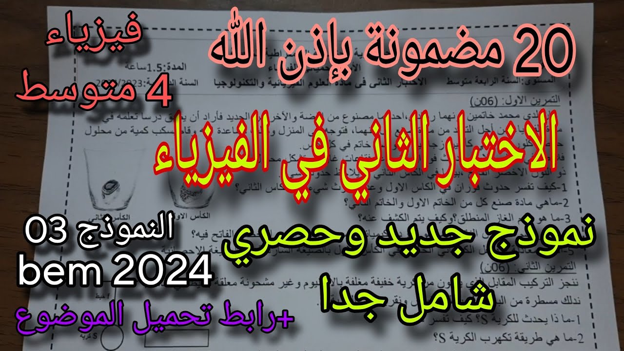 اختبار الفصل الثاني في الفيزياء للسنة الرابعة متوسط  النموذج الثالث bem 2024