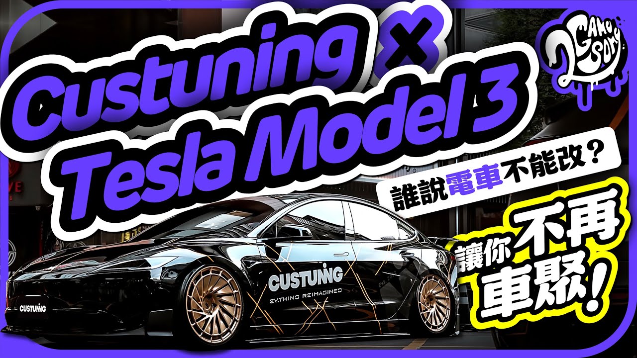 誰說電車不能爆改？Custuning x Tesla Model 3 讓你不再車聚！｜2GameSome｜Ft. @custuning-evtuner