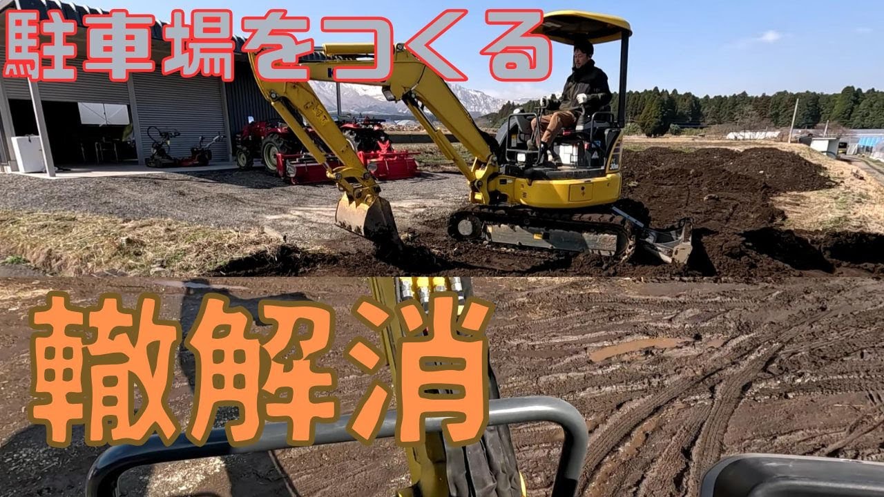 【駐車場】わだちが凄く入りにくいので、整地場したとです
