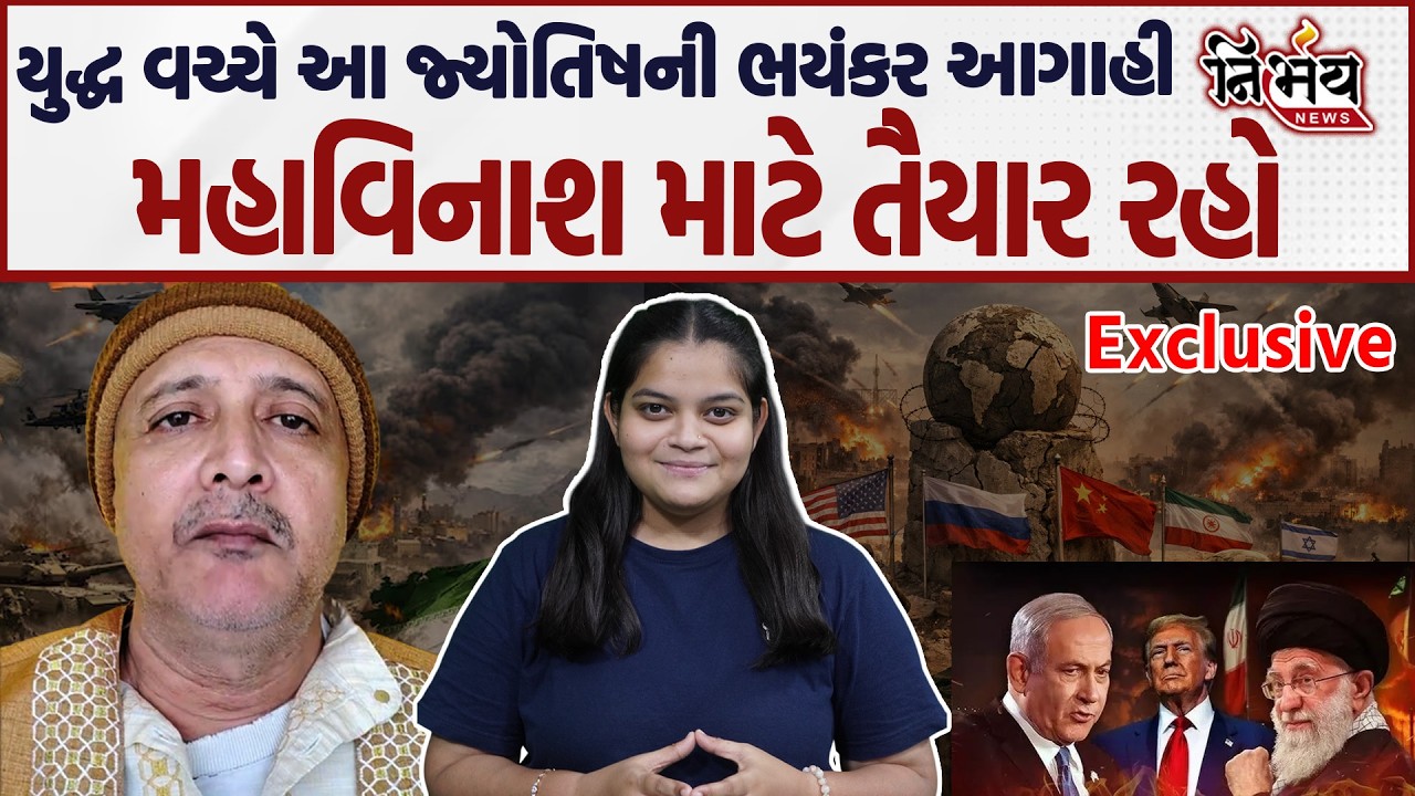 Iran Israel War Prediction જયોતિષની ભયાનક આગાહી, India માં થશે મોટી નવા-જૂની! | Gujarat | Astrologer