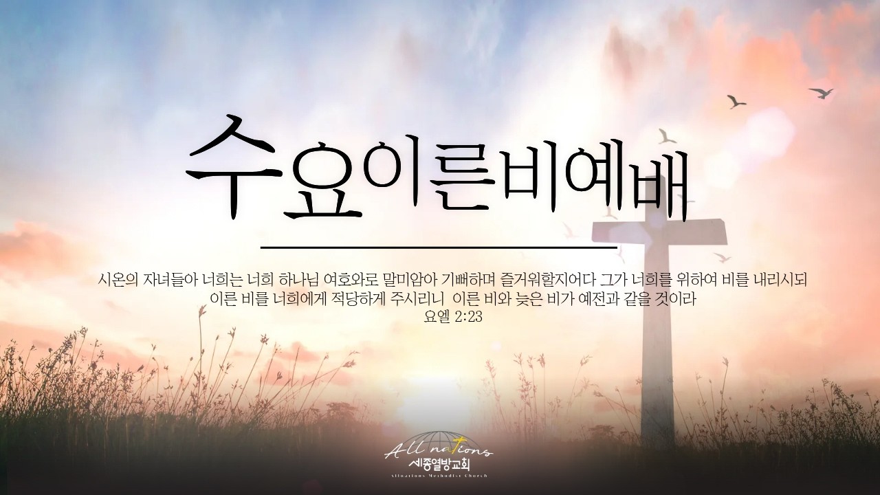 세종열방감리교회 3월 11일 (수) 수요이른비 예배