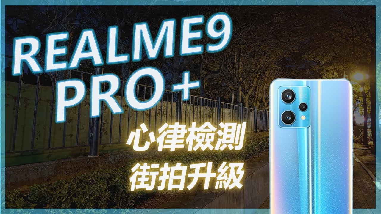 Realme 9 Pro+ 拍攝旗艦，街拍對焦怎麼這麼方便！Realme9 pro plus【台中手機館】
