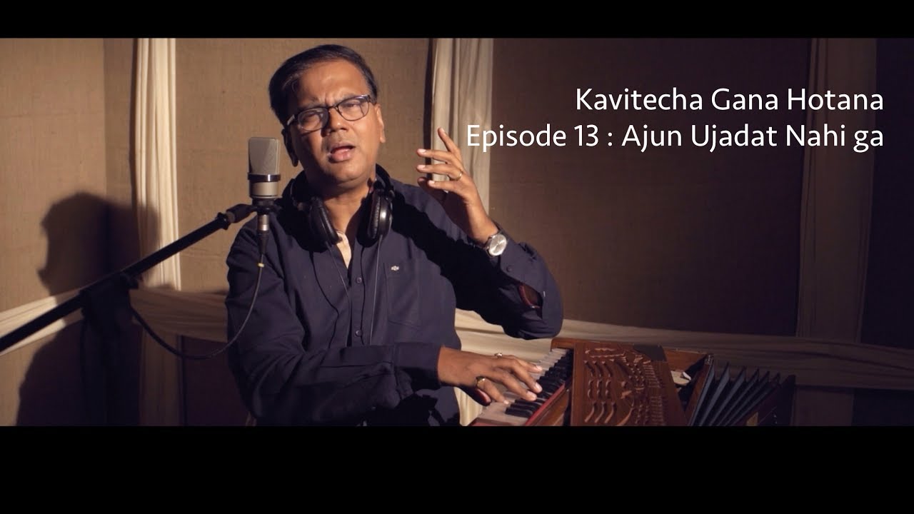 Kavitecha Gana Hotana | Ep 13 | Ajun Ujadat Nahi Ga