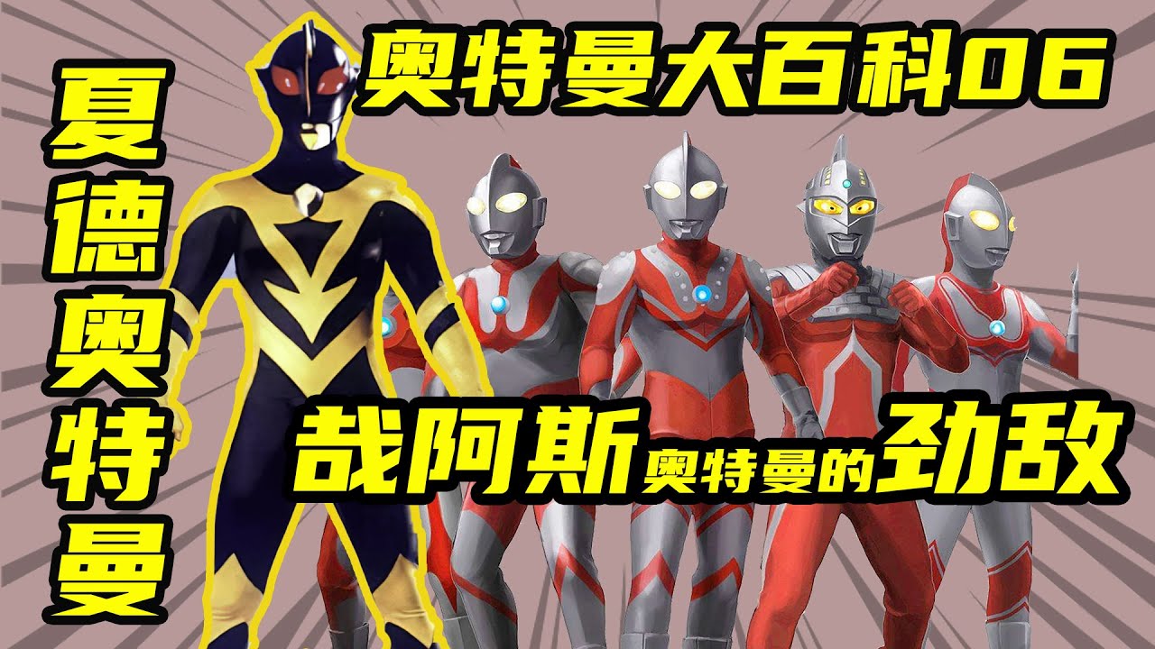 【奥特曼大百科】影子超人夏德奥特曼，哉阿斯奥特曼的复制品！