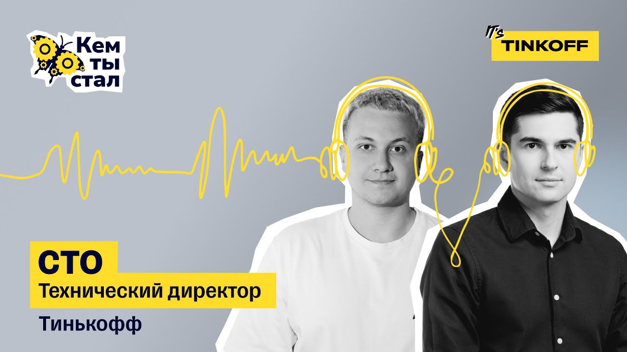 Технический директор. Процессы с нуля в новой команде — подкаст «Кем ты стал»