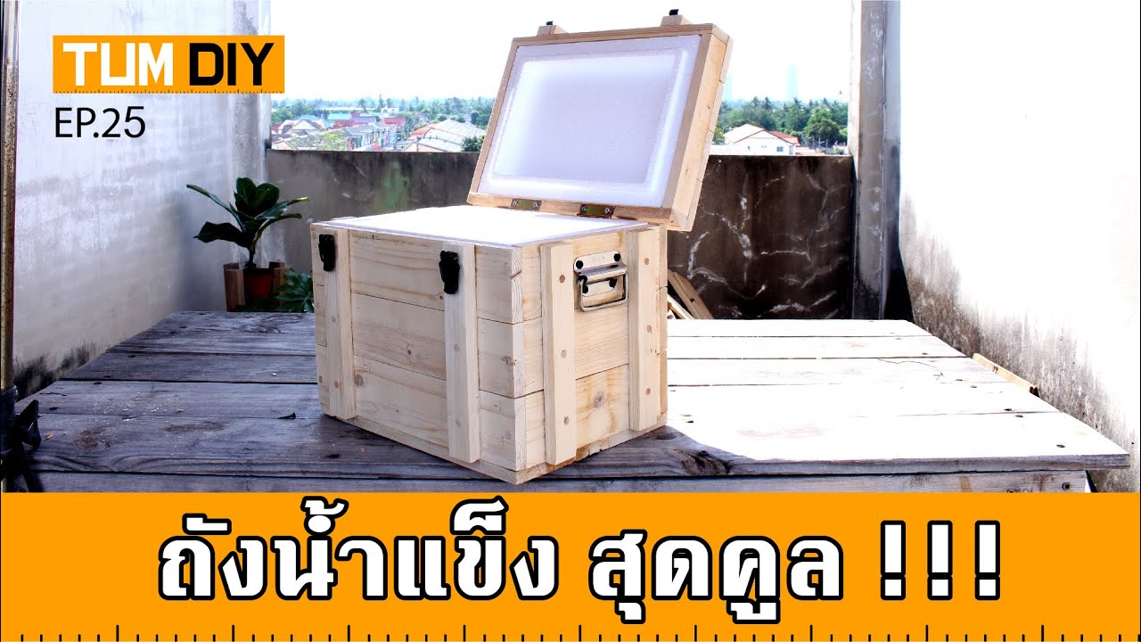 diy กล่องโฟมธรรมดา ให้เป็นถังใส่น้ำแข็งสุดคูล!!! เอาไว้ไปแคมป์ปิ้ง (EP25)