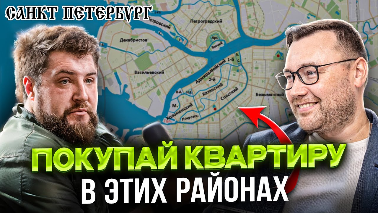 Лучшие районы ПИТЕРА для покупки квартиры. Опасные районы Питера. РИСКИ ПОКУПКИ СТАРОГО ФОНДА
