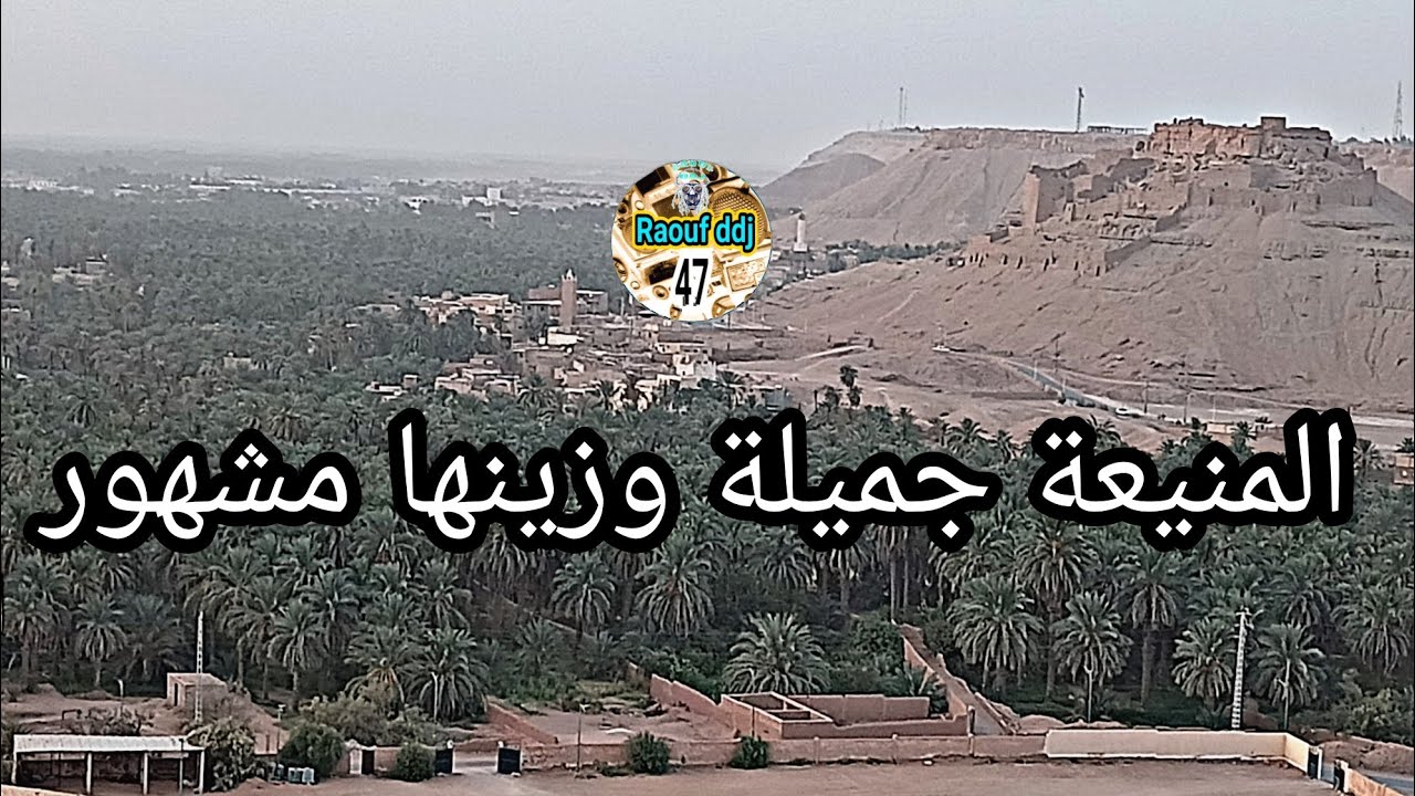 المنيعة جميلة وزينها مشهور نورالدين الدمقى ارشيف فرقة البكاي المنيعة 18  #رؤوف_ديدجي