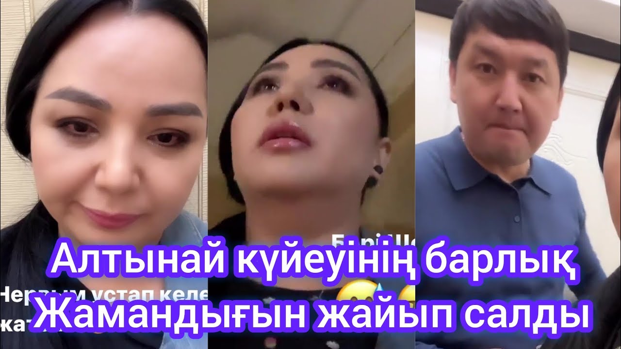 Алтынай күйеуінің жаман мінезін жайып салды😱