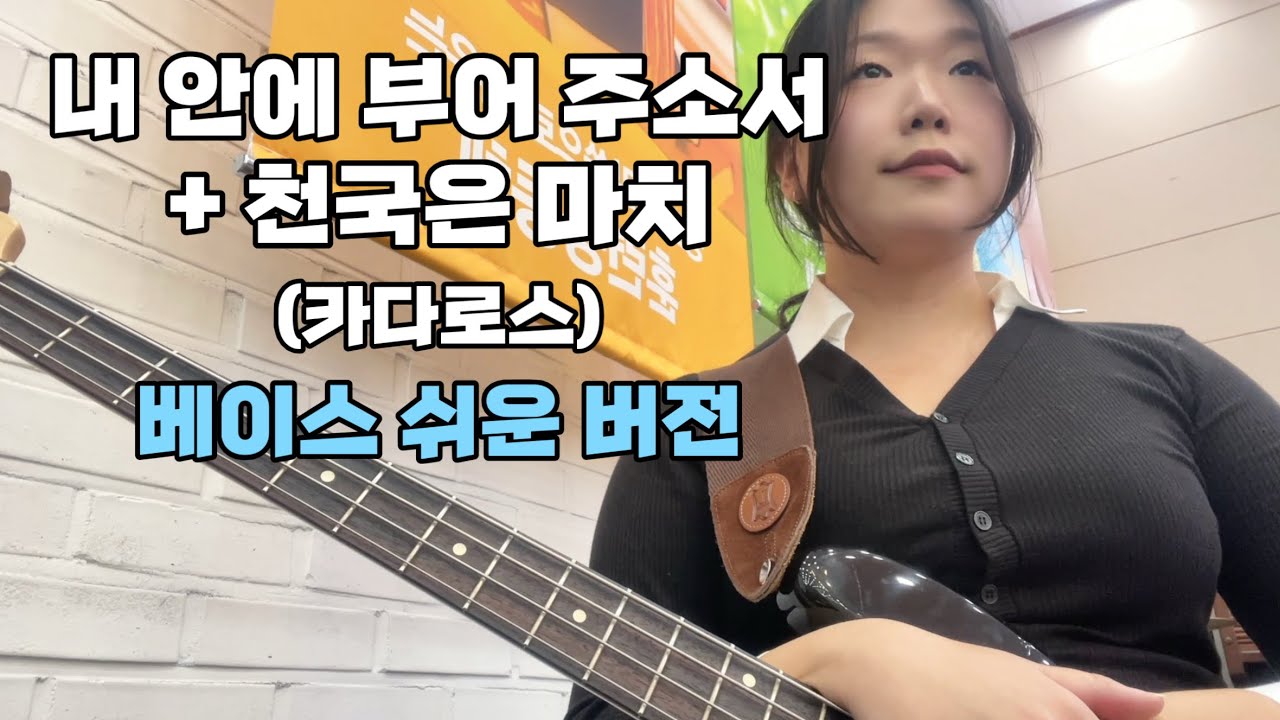 내 안에 부어 주소서+천국은 마치(G) | 카다로스 | 베이스 쉬운 버전
